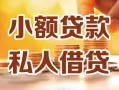 成都17小额私人借贷-成都17民间借贷个人放款-成都17小额贷款