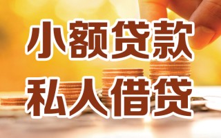 成都17小额私人借贷-成都17民间借贷个人放款-成都17小额贷款