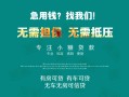 成都17私借短借-成都17贷款只要身份证贷款-成都17民间私借