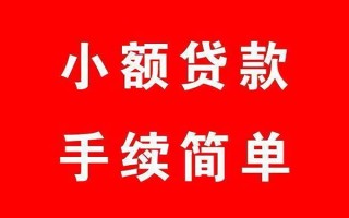 成都17个人贷款小额贷款-成都17贷款无抵押-成都17小额贷款当天放款