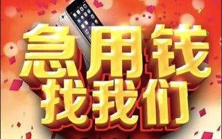 成都17快速借钱-成都17个人正规借贷-成都17个人短借