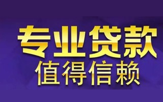成都17空放私借民间借贷-成都17生意贷-成都17私人贷款额