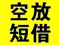 成都17借贷-成都17私人私借-成都17地区短借