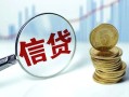 成都17抵押贷款-成都17哪里可以借私借-成都17民间借贷无抵押