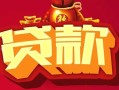 成都17借钱急用-成都17短借当天借钱-成都17身份证正规贷款