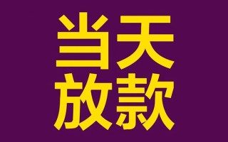 成都17私人工程贷款-成都17借贷-成都17信用贷款网