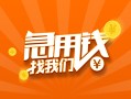 成都17信用贷款哪家好-成都17短借私人-成都17私借空放免费上门