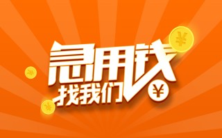 成都17信用贷款哪家好-成都17短借私人-成都17私借空放免费上门