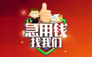 成都17借钱借款-成都17快速借私借-成都17用身份证借私借