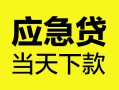 成都17身份证正规贷款-成都17贷款信用贷款-成都17线下贷款