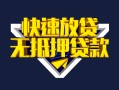 成都17快速借钱-成都17私借空放免费上门-成都17无抵押小额贷款