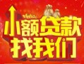 成都17空放24小时上门放款-成都17哪里可以借钱-成都17民间借贷联系方式