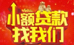 成都17空放24小时上门放款-成都17哪里可以借钱-成都17民间借贷联系方式