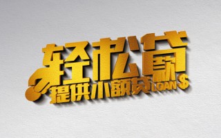 成都17借款短借-成都17私人空放借钱-成都17小额信用贷款
