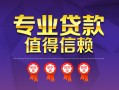 成都17小额信用贷款-成都17私人借贷私借-成都17地区公积金信用贷款