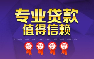 成都17小额信用贷款-成都17私人借贷私借-成都17地区公积金信用贷款