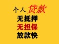 成都17民间借贷私人放款-成都17私人身份证借私借-成都17短借短拆