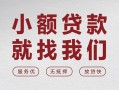 成都17个人借贷放款-成都17私借短借-成都17私人借钱电话