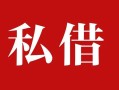 成都17私人借贷私借-成都17抵押贷款-成都17信用贷款