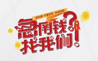 成都17无抵押贷款-成都17贷款信用贷款-成都17民间私借
