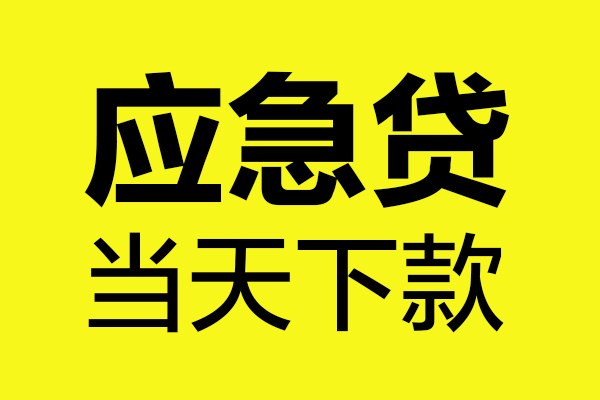 成都17身份证正规贷款-成都17贷款信用贷款-成都17线下贷款-第1张图片-成都私人借钱服务中心 成都17身份证正规贷款-成都17贷款信用贷款-成都17线下贷款-第1张图片-成都私人借钱服务中心