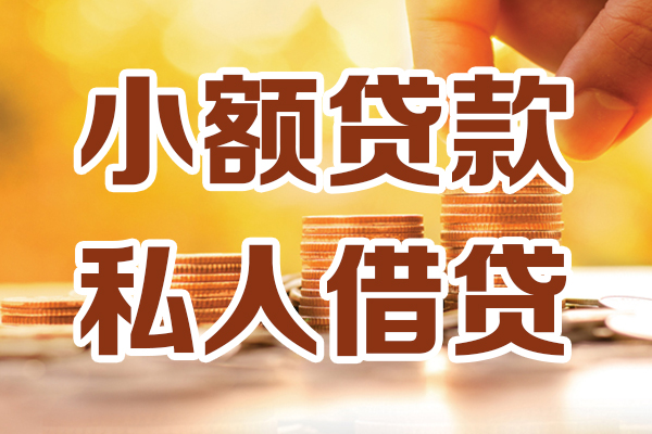 成都17小额私人借贷-成都17民间借贷个人放款-成都17小额贷款-第1张图片-成都私人借钱服务中心
