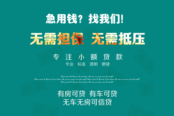 成都17私借短借-成都17贷款只要身份证贷款-成都17民间私借-第1张图片-成都私人借钱服务中心 成都17私借短借-成都17贷款只要身份证贷款-成都17民间私借-第1张图片-成都私人借钱服务中心