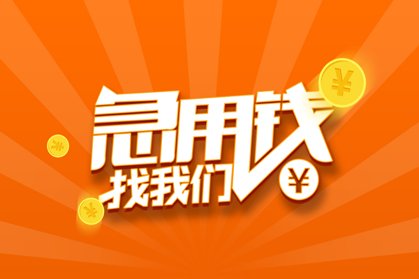 成都17信用贷款哪家好-成都17短借私人-成都17私借空放免费上门-第1张图片-成都私人借钱服务中心 成都17信用贷款哪家好-成都17短借私人-成都17私借空放免费上门-第1张图片-成都私人借钱服务中心