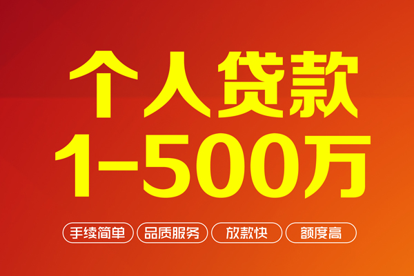 成都17个人信用贷款-成都17个人借钱怎么收费-成都17私人借贷电话号码-第1张图片-成都私人借钱服务中心 成都17个人信用贷款-成都17个人借钱怎么收费-成都17私人借贷电话号码-第1张图片-成都私人借钱服务中心
