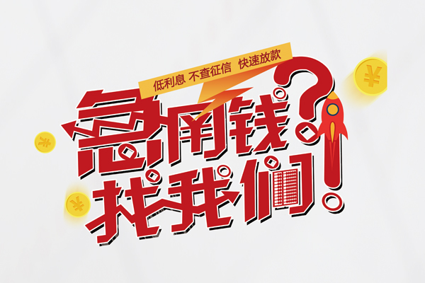 成都17无抵押贷款-成都17贷款信用贷款-成都17民间私借-第1张图片-成都私人借钱服务中心 成都17无抵押贷款-成都17贷款信用贷款-成都17民间私借-第1张图片-成都私人借钱服务中心