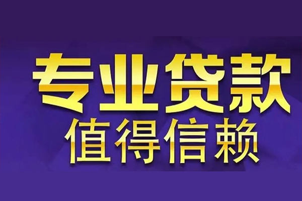 成都17空放私借民间借贷-成都17生意贷-成都17私人贷款额-第1张图片-成都私人借钱服务中心 成都17空放私借民间借贷-成都17生意贷-成都17私人贷款额-第1张图片-成都私人借钱服务中心