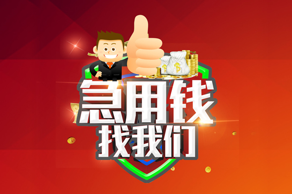 成都17借钱借款-成都17快速借私借-成都17用身份证借私借-第1张图片-成都私人借钱服务中心 成都17借钱借款-成都17快速借私借-成都17用身份证借私借-第1张图片-成都私人借钱服务中心
