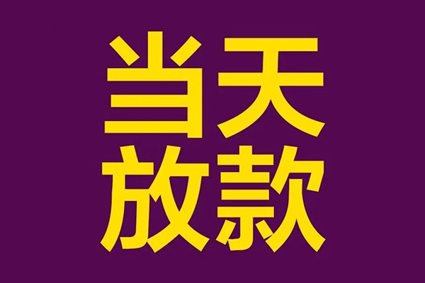 成都17私人工程贷款-成都17借贷-成都17信用贷款网-第1张图片-成都私人借钱服务中心 成都17私人工程贷款-成都17借贷-成都17信用贷款网-第1张图片-成都私人借钱服务中心