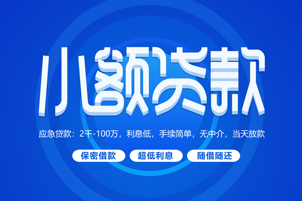 成都17小额贷款当天放款-成都17本地私借-成都17个人贷款联系电话-第1张图片-成都私人借钱服务中心 成都17小额贷款当天放款-成都17本地私借-成都17个人贷款联系电话-第1张图片-成都私人借钱服务中心