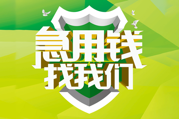 成都17民间借贷当天放款-成都17民间小额借贷-成都17民间大额借贷-第1张图片-成都私人借钱服务中心 成都17民间借贷当天放款-成都17民间小额借贷-成都17民间大额借贷-第1张图片-成都私人借钱服务中心